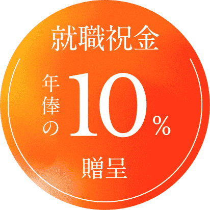 就職祝金 年俸の10%贈呈