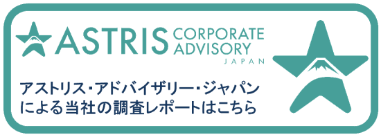 アストリス・アドバイザリー・ジャパンによる当社の調査レポートはこちら