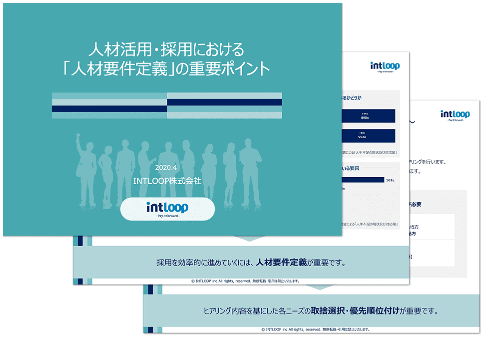 人材活用 採用における 人材要件定義 の重要ポイント Intloop株式会社
